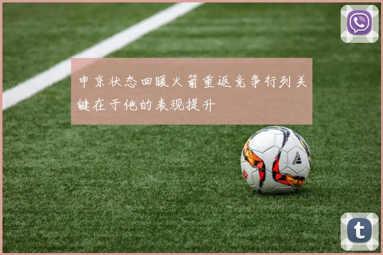 申京状态回暖火箭重返竞争行列关键在于他的表现提升