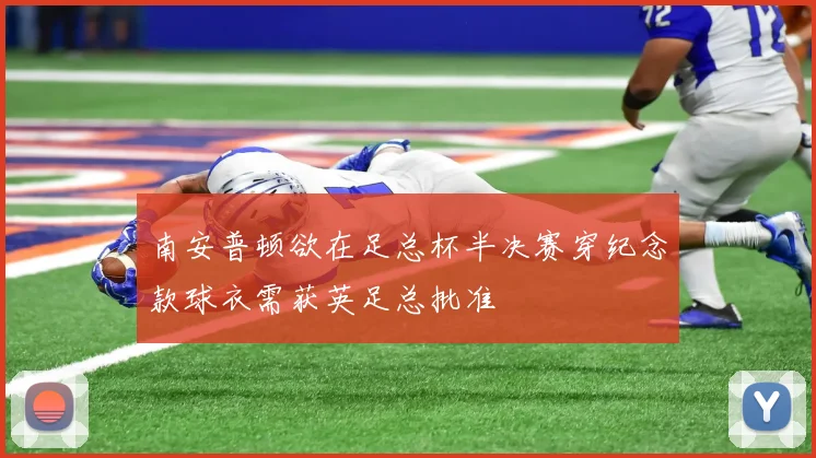南安普顿欲在足总杯半决赛穿纪念款球衣需获英足总批准