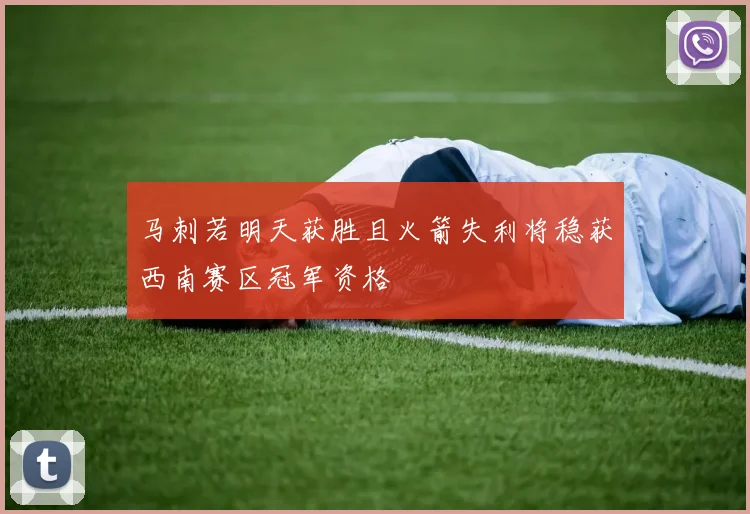 马刺若明天获胜且火箭失利将稳获西南赛区冠军资格