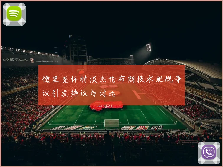 德里克怀特谈杰伦布朗技术犯规争议引发热议与讨论