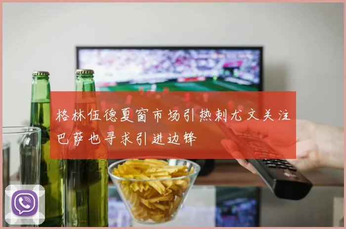 格林伍德夏窗市场引热刺尤文关注巴萨也寻求引进边锋