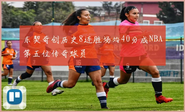 东契奇创历史8连胜场均40分成NBA第五位传奇球员