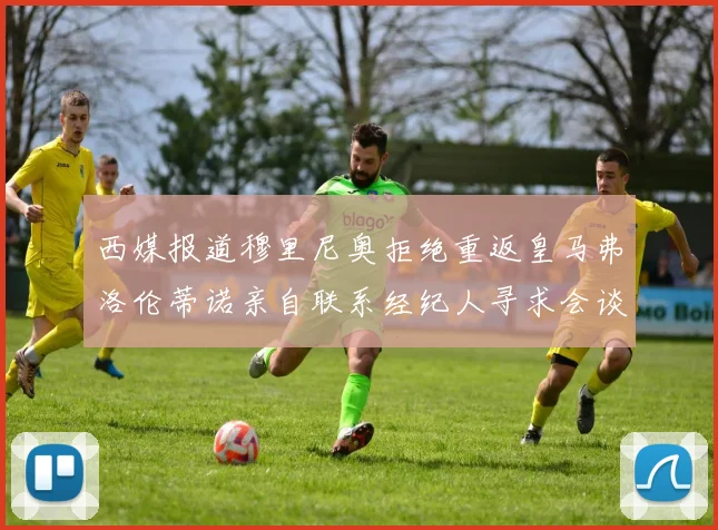 西媒报道穆里尼奥拒绝重返皇马弗洛伦蒂诺亲自联系经纪人寻求会谈
