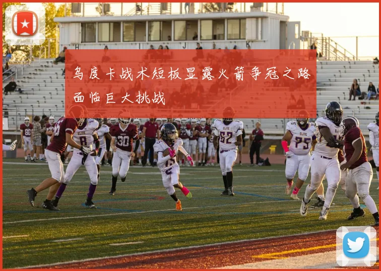 乌度卡战术短板显露火箭争冠之路面临巨大挑战