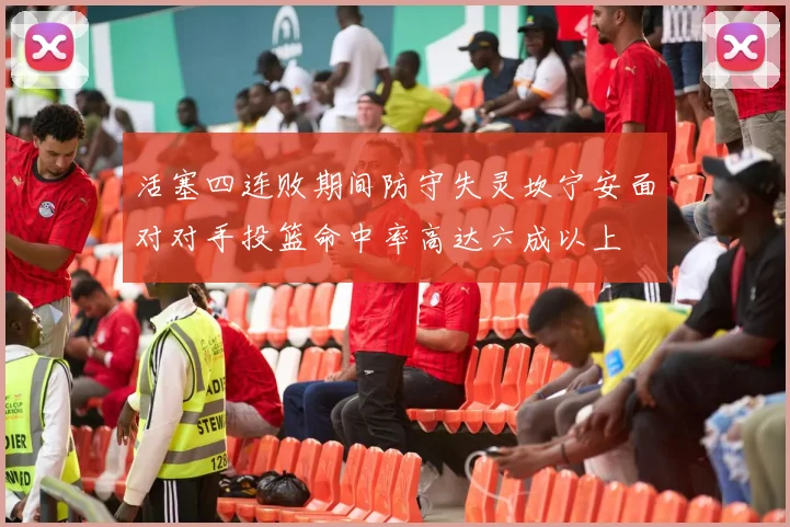 活塞四连败期间防守失灵坎宁安面对对手投篮命中率高达六成以上