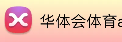 华体会体育aop Logo